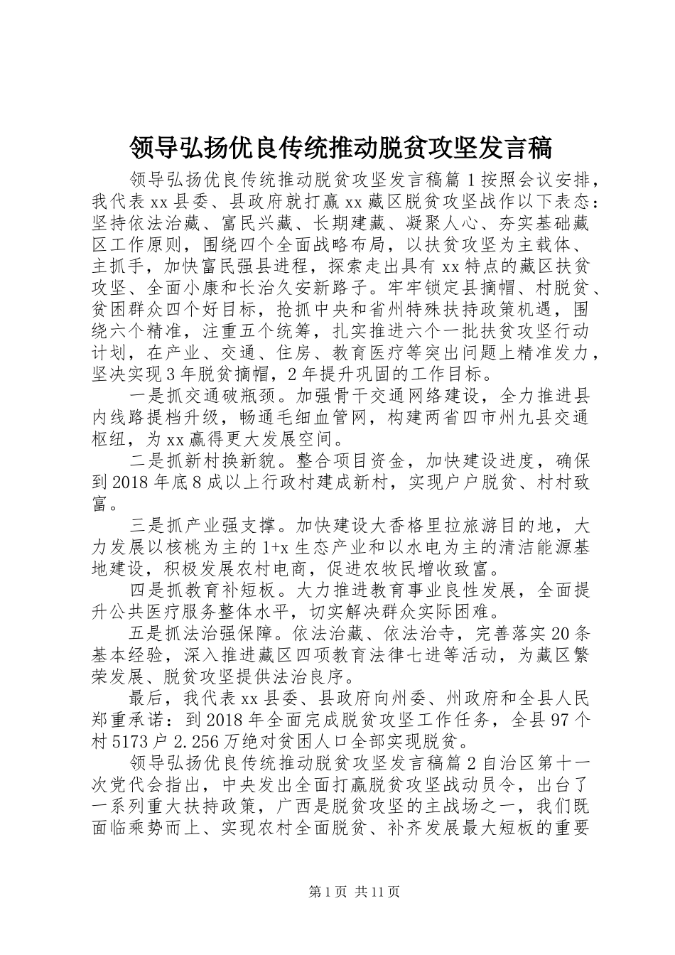 领导弘扬优良传统推动脱贫攻坚发言稿_第1页