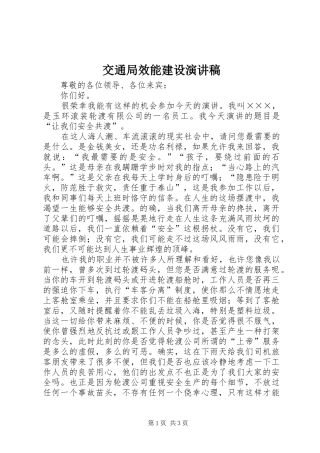 交通局效能建设演讲稿