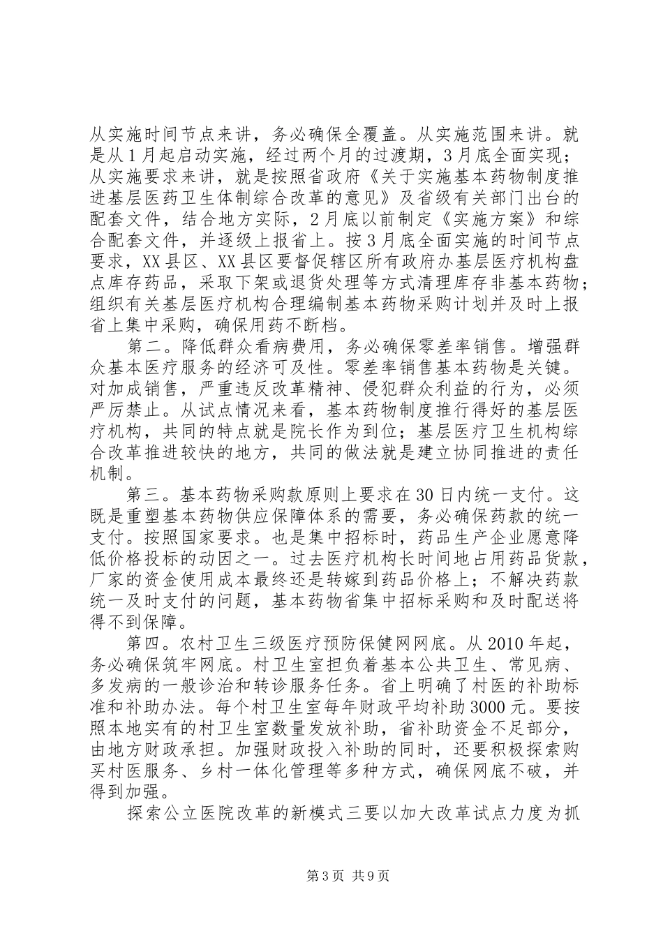 局长在医改表态会发言_第3页