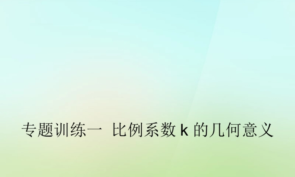九年级数学上册 专题训练一 比例系数k的几何意义习题课件 (新版)湘教版 课件