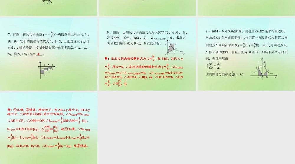 九年级数学上册 专题训练一 比例系数k的几何意义习题课件 (新版)湘教版 课件