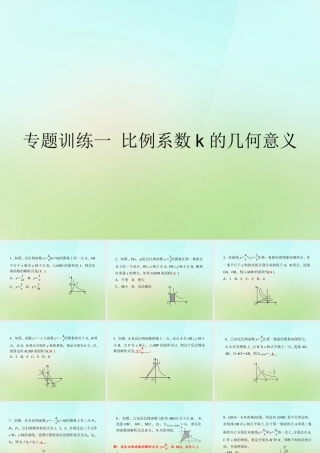 九年级数学上册 专题训练一 比例系数k的几何意义习题课件 (新版)湘教版 课件