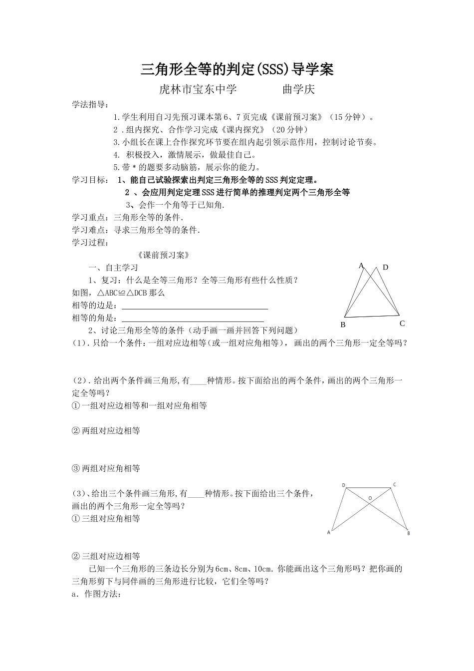 三角形全等的判定：SSS学案_第1页