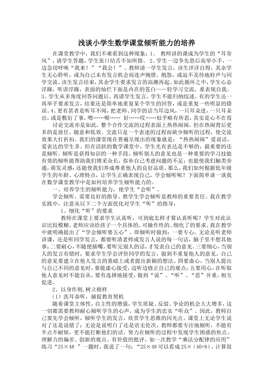 浅谈小学生数学课堂倾听能力的培养_第1页