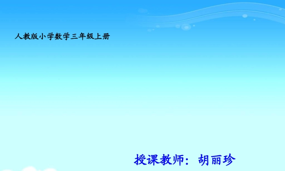 人教版数学三年级上册《时间的计算》课件