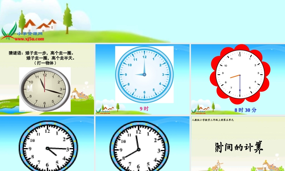 人教版数学三年级上册《时间的计算》课件