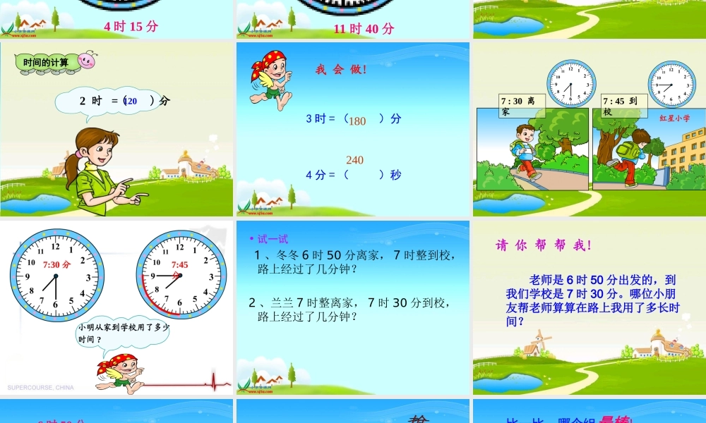 人教版数学三年级上册《时间的计算》课件