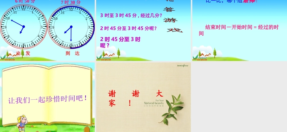 人教版数学三年级上册《时间的计算》课件