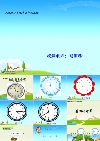 人教版数学三年级上册《时间的计算》课件