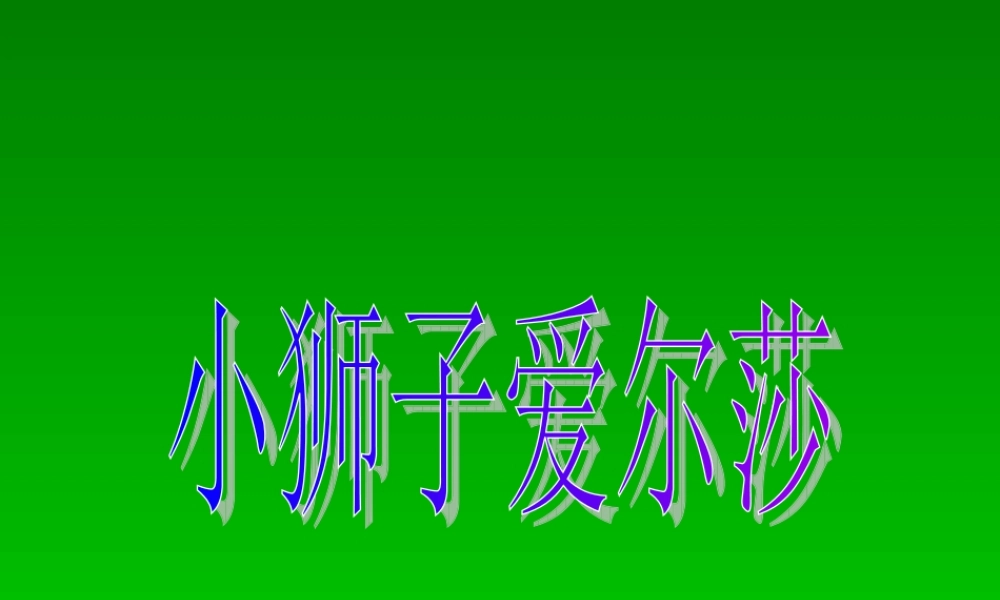 28小狮子爱尔莎