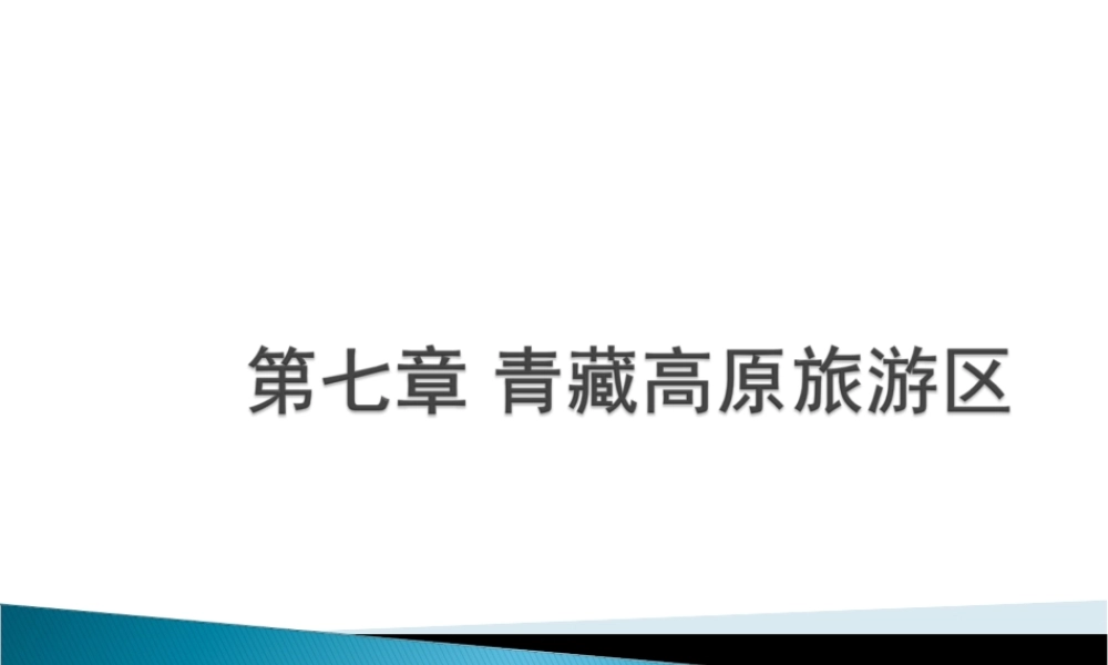 青藏高原旅游区