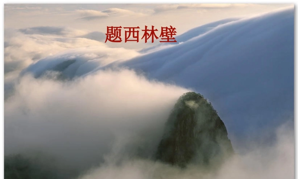 题西林壁课件