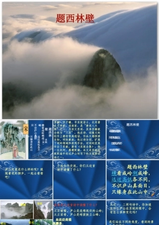 题西林壁课件