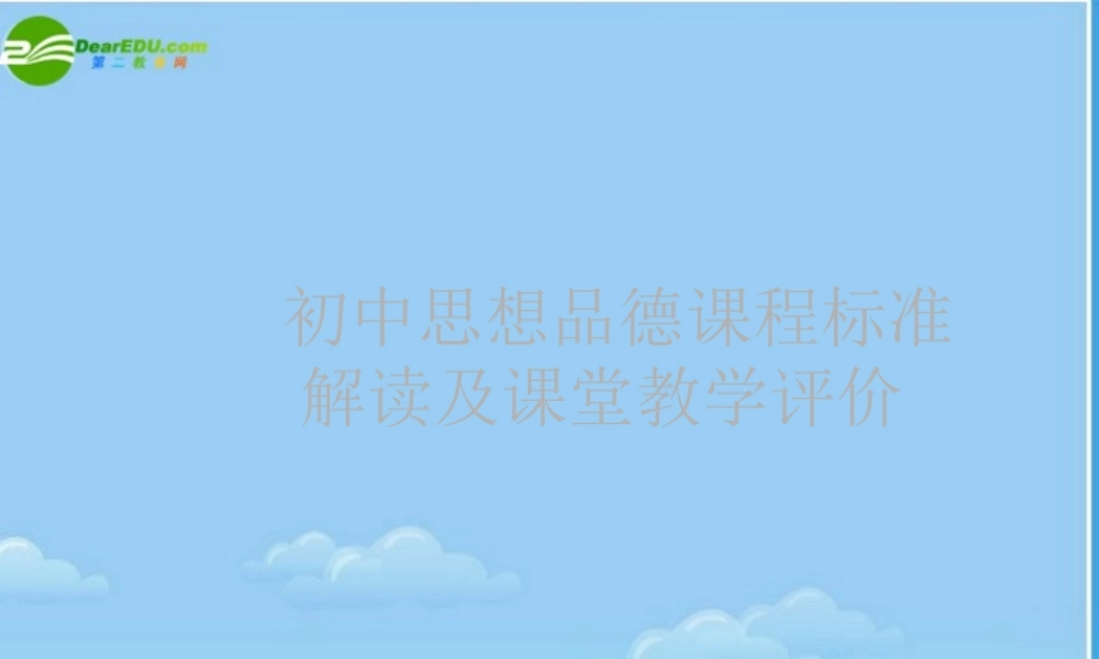 初中思想品德课程课件 人教新课标版 课件