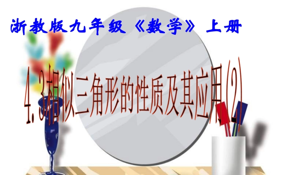 九年级数学上：44相似三角形的性质及其应用(2)课件(浙教版) 课件