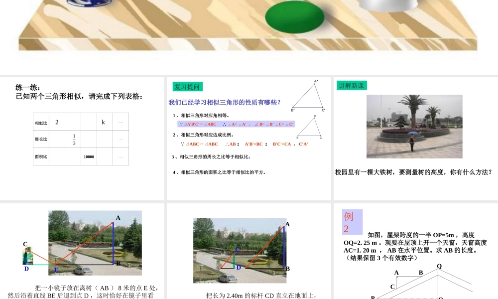 九年级数学上：44相似三角形的性质及其应用(2)课件(浙教版) 课件