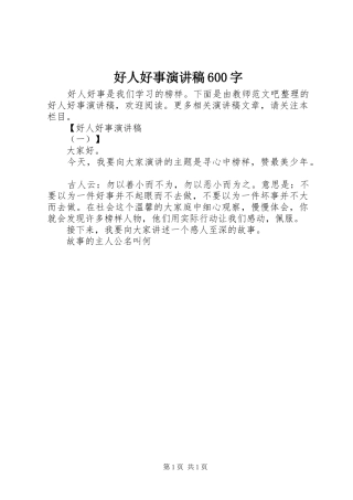 好人好事演讲稿600字