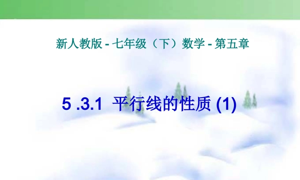 平行线的性质.3-平行线性质(1)--3333
