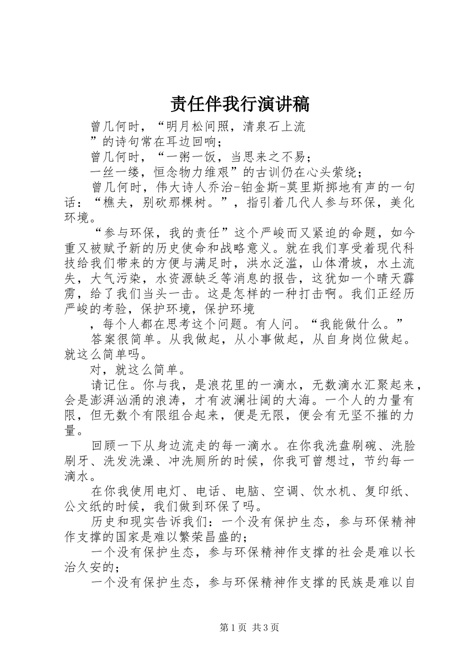 责任伴我行演讲稿_第1页