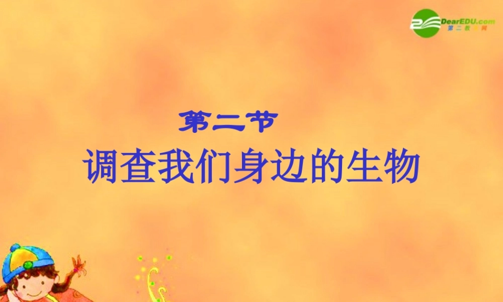 七年级生物 第二节 调查我们身边的生物课件　新人教版 课件