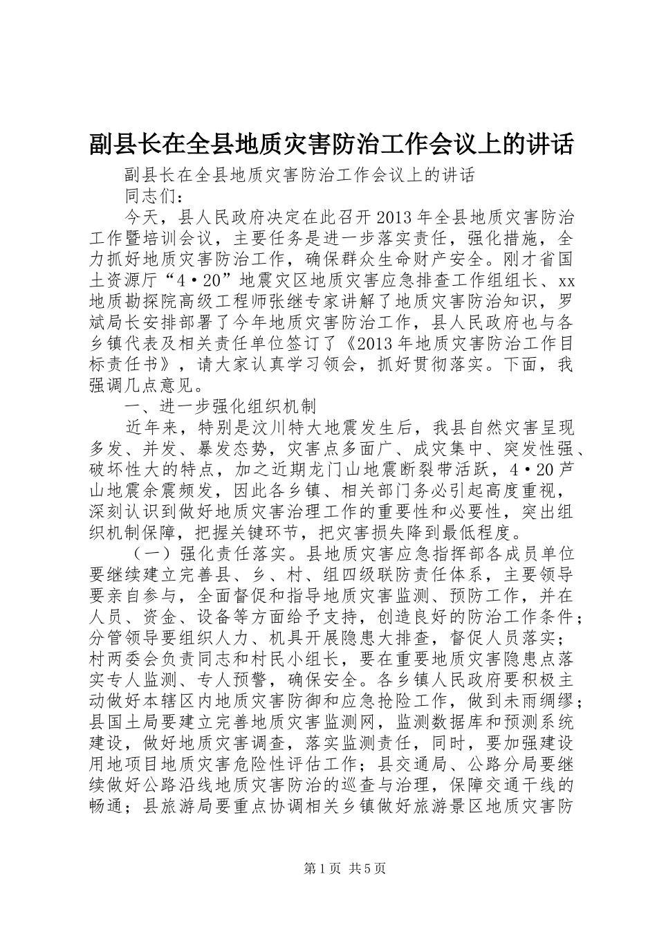 副县长在全县地质灾害防治工作会议上的讲话_第1页