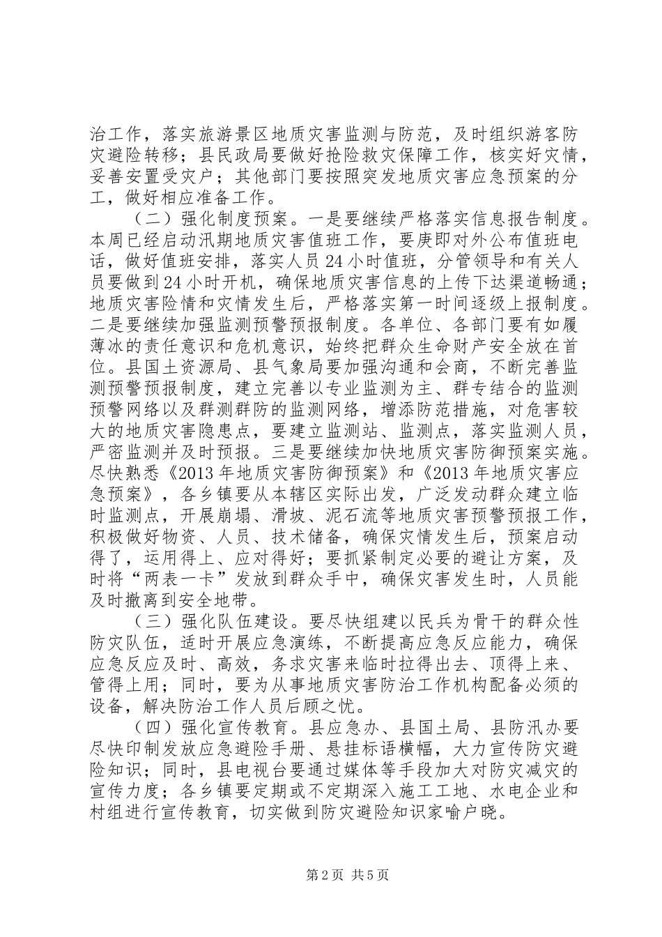 副县长在全县地质灾害防治工作会议上的讲话_第2页