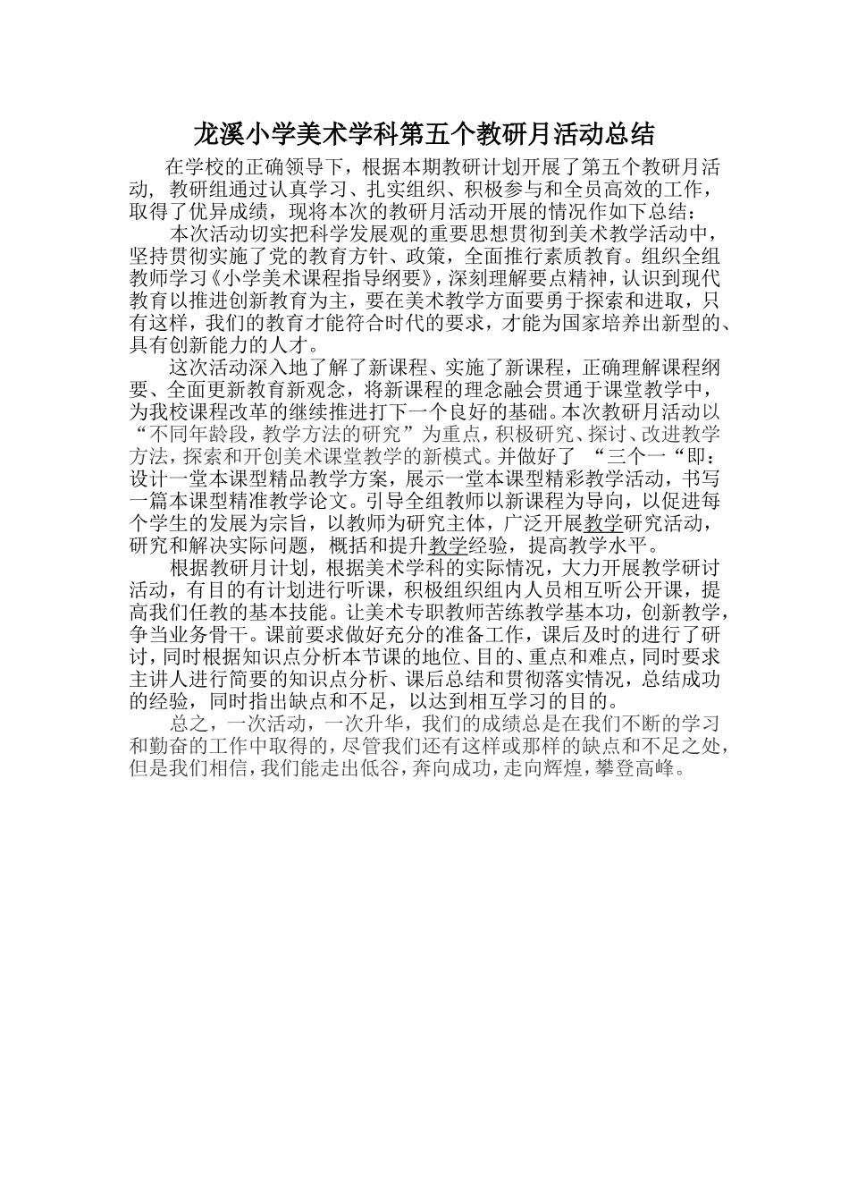 小学美术第五个教研月活动总结_第1页