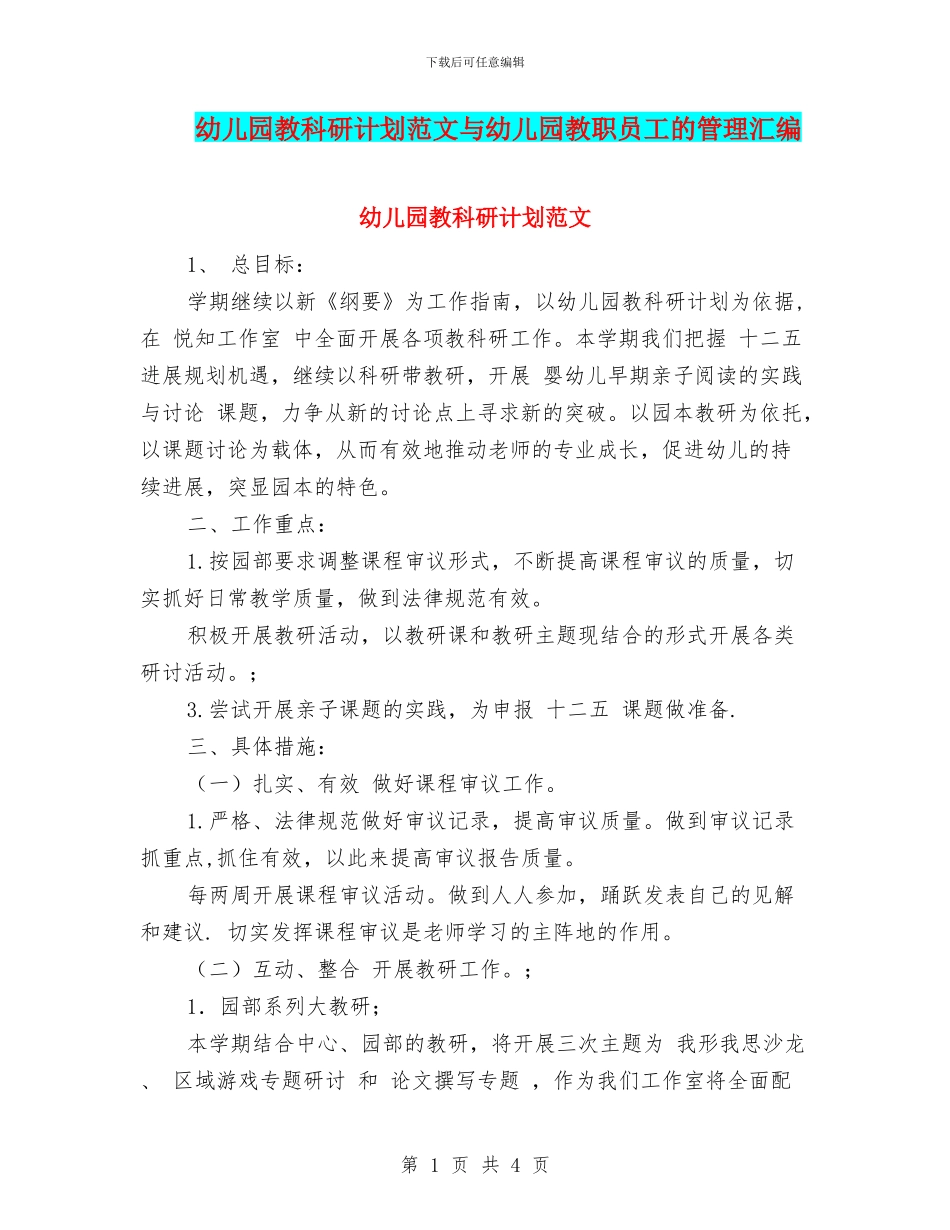幼儿园教科研计划范文与幼儿园教职员工的管理汇编_第1页