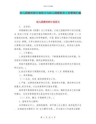 幼儿园教科研计划范文与幼儿园教职员工的管理汇编