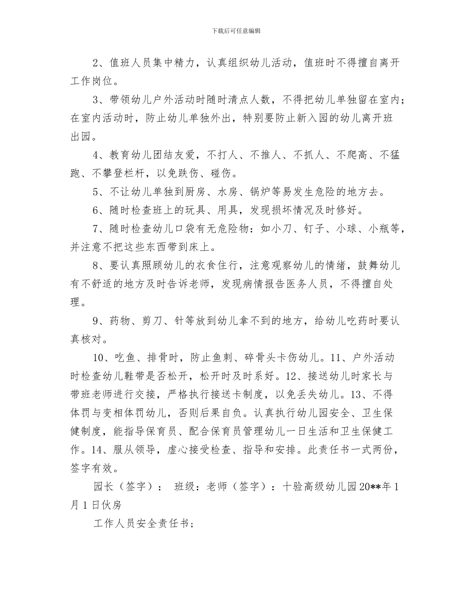 幼儿园教职员工的考勤制度与幼儿园教职工安全责任书范文汇编_第3页