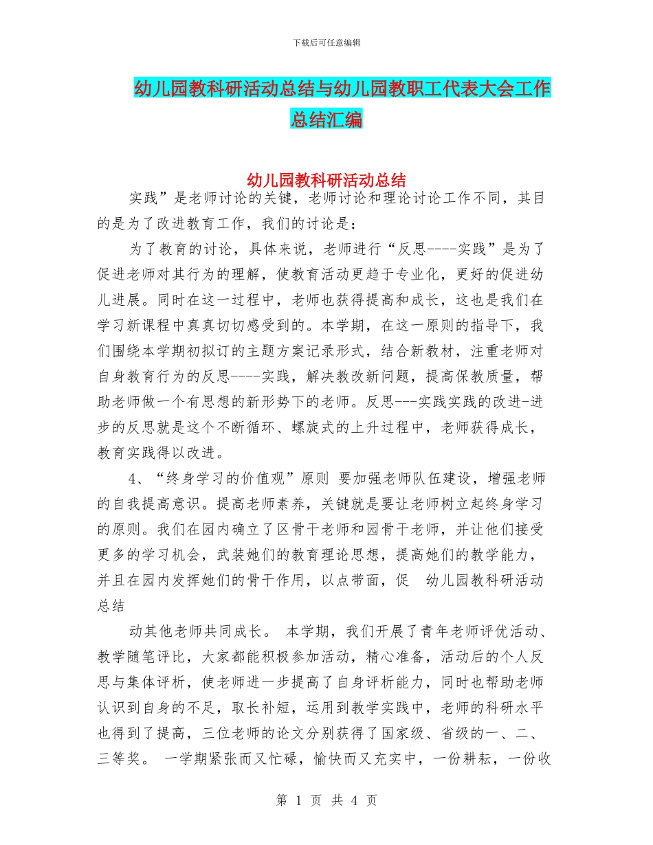 幼儿园教科研活动总结与幼儿园教职工代表大会工作总结汇编_第1页
