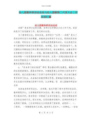 幼儿园教科研活动总结与幼儿园教职工代表大会工作总结汇编