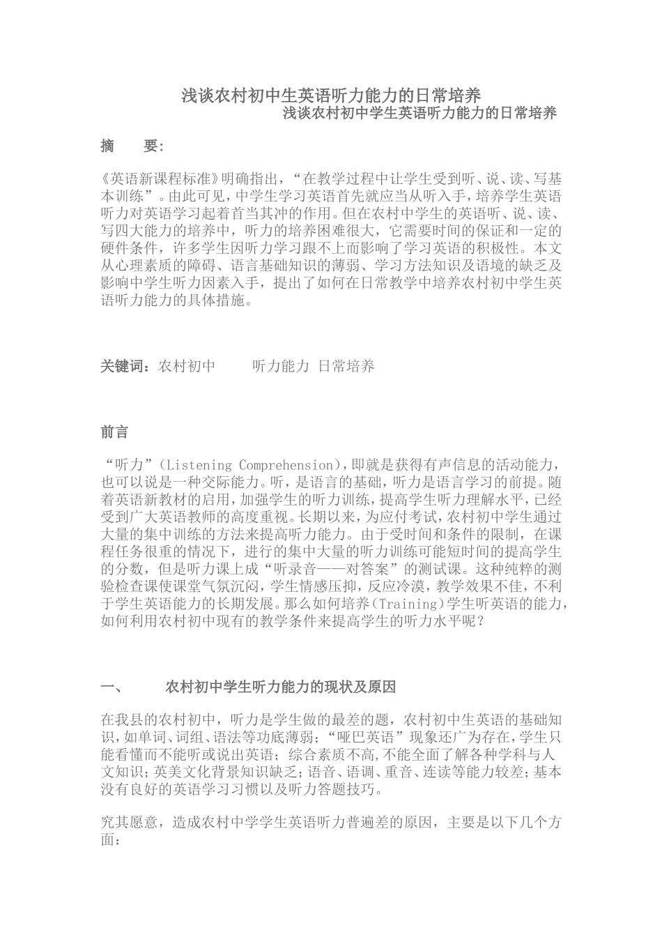 浅谈农村初中生英语听力能力的日常培养_第1页