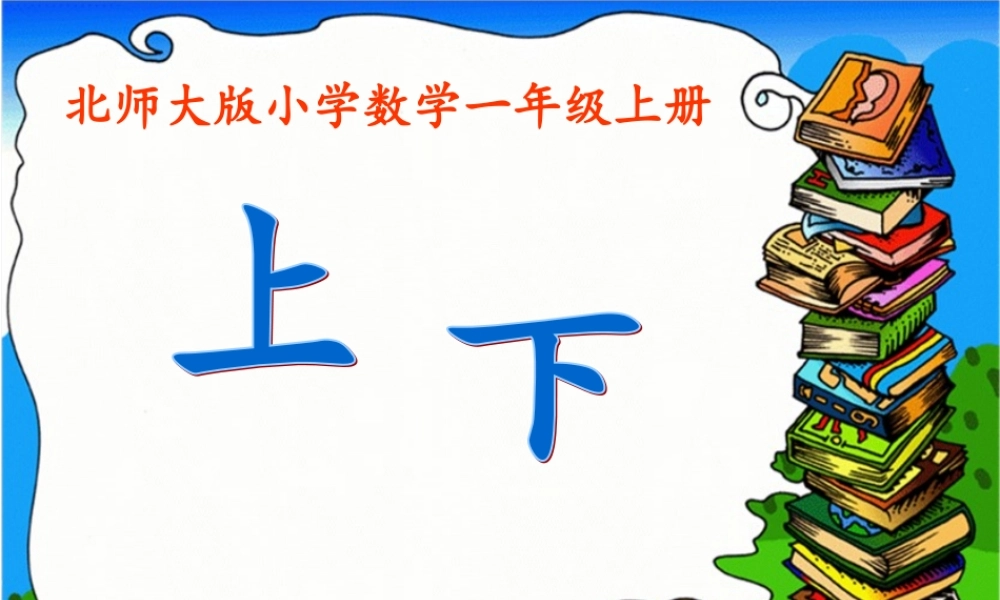 一年级(上下、前后、左右、位置)演示课件