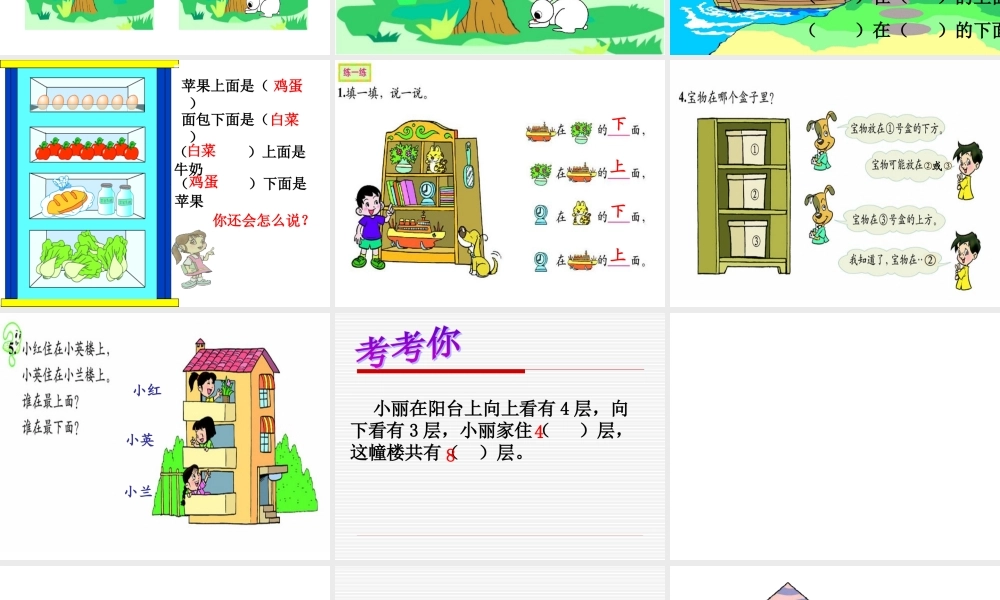 一年级(上下、前后、左右、位置)演示课件