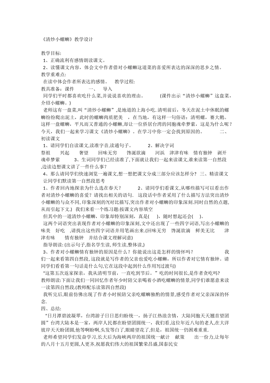 清炒小螺蛳教学设计_第1页