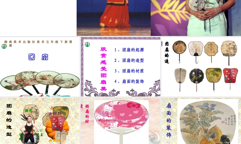 湘版五年级美术下课件6_团扇