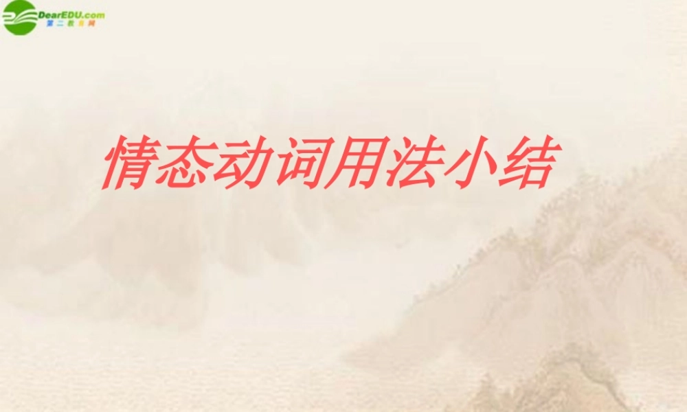 九年级英语 情态动词用法小结课件 人教新目标版 课件