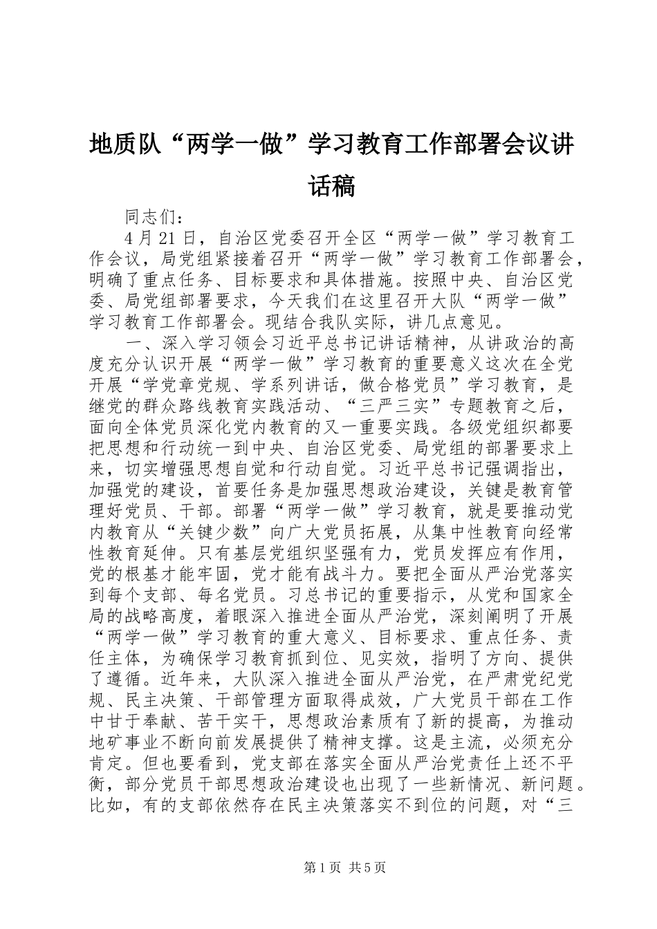 地质队“两学一做”学习教育工作部署会议讲话稿_第1页