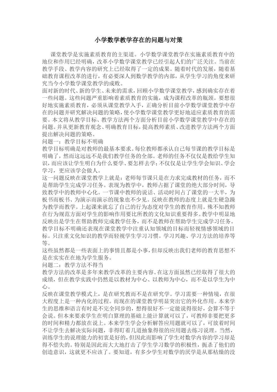 小学数学教学存在的问题与对策_第1页