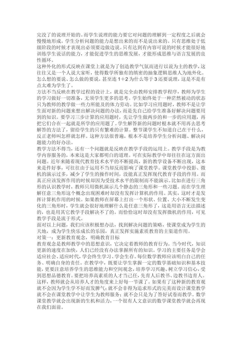 小学数学教学存在的问题与对策_第2页