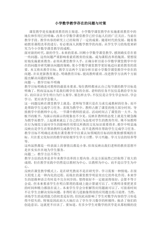 小学数学教学存在的问题与对策