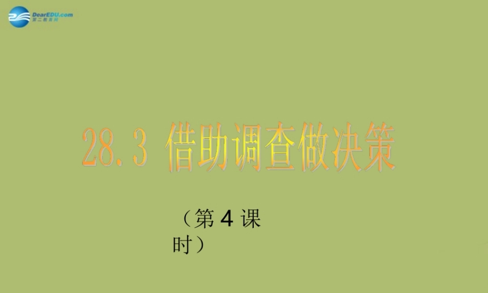 九年级数学下册 283 借助调查作决策(第4课时)课件 (新版)华东师大版 课件