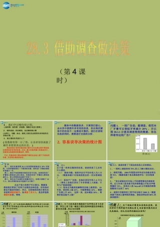 九年级数学下册 283 借助调查作决策(第4课时)课件 (新版)华东师大版 课件