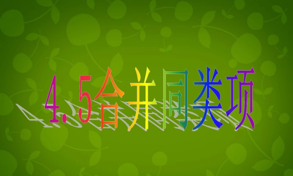 中学七年级数学上册 4.5 合并同类项课件 (新版)浙教版 课件