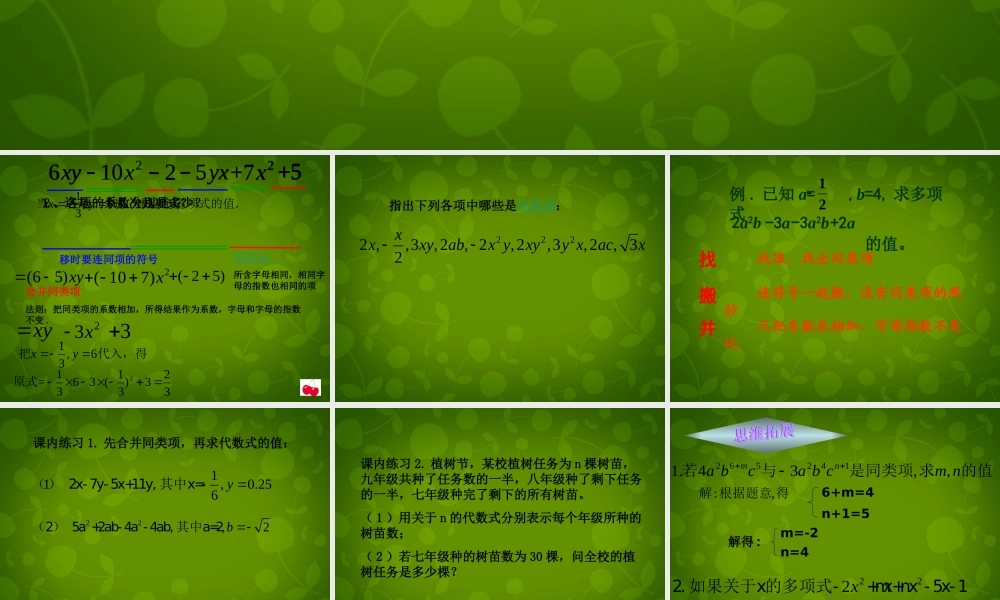 中学七年级数学上册 4.5 合并同类项课件 (新版)浙教版 课件