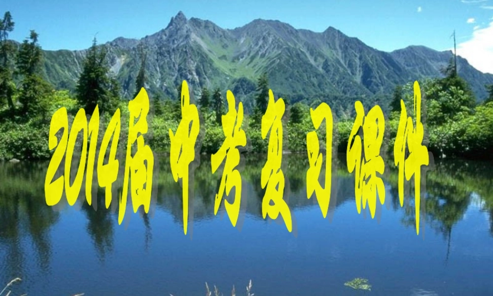 2014届中考复习课件§34二次函数