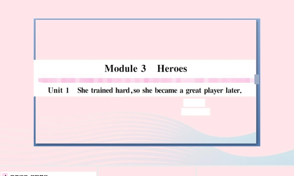 九年级英语上册 Module 3 Heroes Unit 1 She trained hard so she became a great player later习题课件(新版)外研版 课件