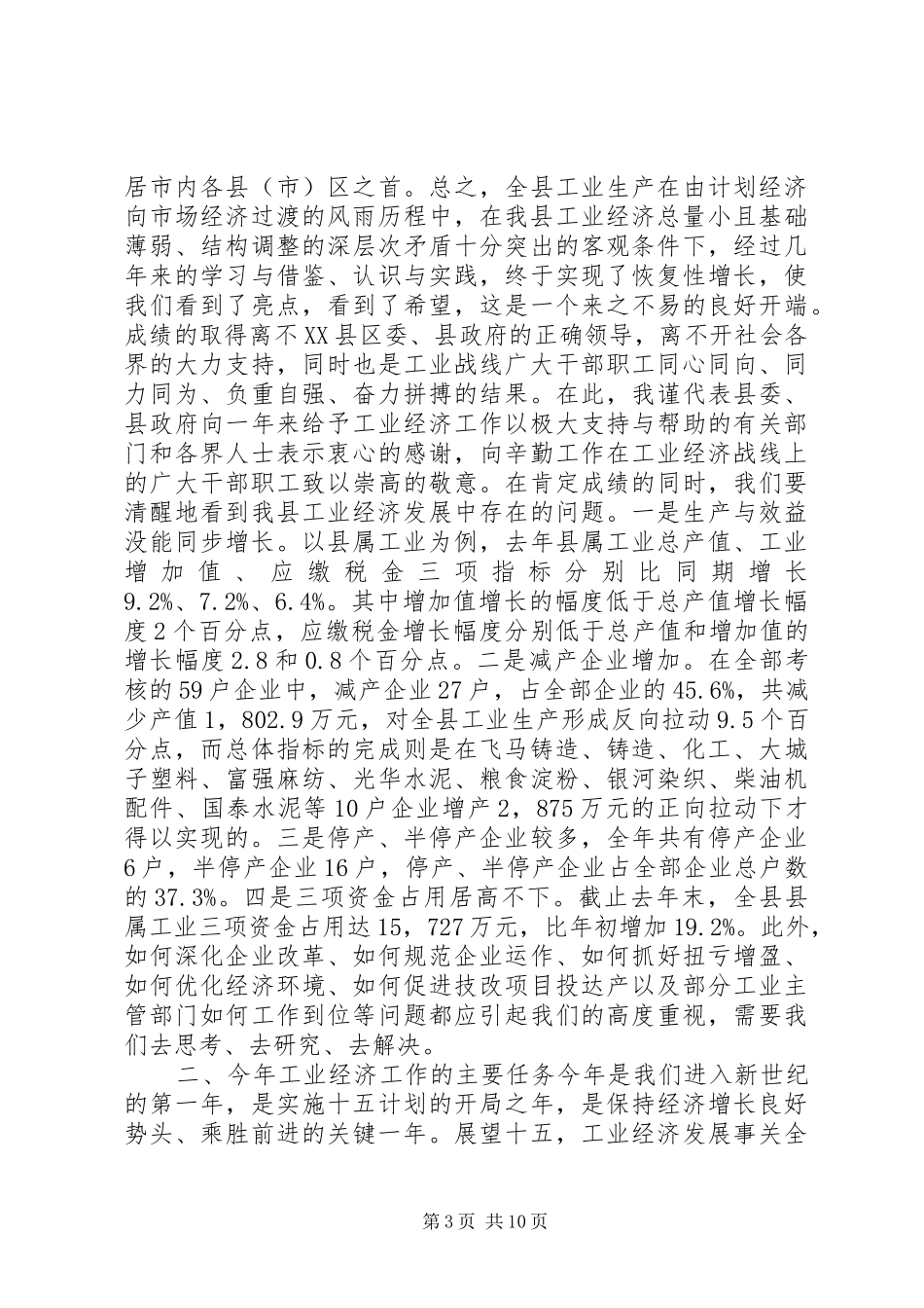 在工业经济会议上的讲话_第3页