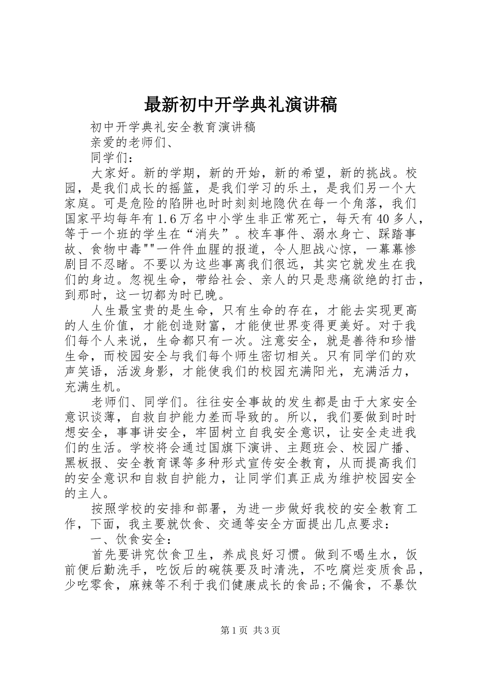 最新初中开学典礼演讲稿_第1页